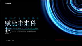 赋能未来科技AI智能商务ppt模板